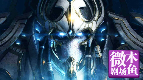 【木鱼微剧场】《星际争霸2:虚空之遗》(上)En taro Zeratul!